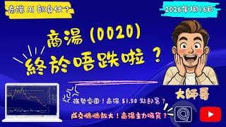 商湯 (0020.hk) 終於唔跌啦？由 $1.23 低位強勢反彈，呢場「AI 翻身仗」係咪真？ 🤔🔥散戶要跟住主力入定走？🔍🚀