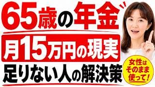【60代の失敗3つ】年金15万円時代に、退職金で絶対やってはいけないこと。
