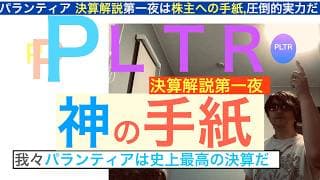 PLTRパランティア「神の手紙」株主への手紙。史上最高の決算だよな？文句なしだ。蹴散らすぞソフト不安。株価は長期で急騰上昇する保有し続けろ【全力次のテスラ】株価テンバガー１００倍狙え