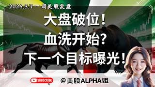【美股Alpha姐】2026.3.7 一周美股复盘｜大盘正式破位！？血洗开始？下一个目标位曝光！