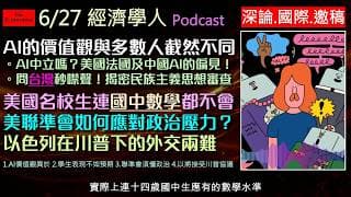 經濟學人6/27《深論x國際x邀稿》AI真的中立嗎？破解歐美與中國AI的隱藏偏見！大學生程度驚現雪崩式下滑，AI作弊讓高等教育面臨危機？聯準會主席如何對抗川普施壓？以色列為何無奈接受伊朗協議？
