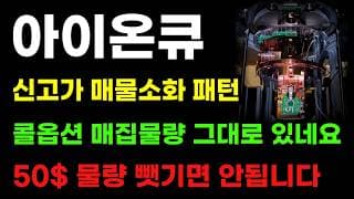 [아이온큐 분석] 6월 신고가 매물 다 잡았다! 콜옵션 세력 포지션만 보면 됩니다! 50달러 깨면 더 좋다!
