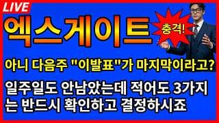 [엑스게이트 주가전망]🚨아니 다음주 이발표가 마지막? 적어도 3가지는 반드시 확인하고 결정해야죠