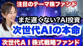 ポテンシャルの高いテーマ株ファンド【次世代ＡＩ株式戦略ファンド】金融アナリスト三井智映子が教える覚えておきたい魅力のファンド・新NISA対応ファンド情報を解説します！