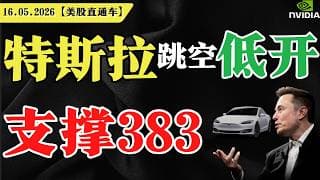特斯拉跳空低开，支撑383？【美股直通车】2026.05.16 #sam谈美股 #美股分析 #tsla #nvda #特斯拉 #英伟达