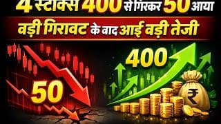 बड़ी गिरावट के बाद धमाका! ये 4 स्टॉक्स दे सकते हैं तगड़ा रिटर्न 💰