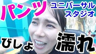 【事件】ユニバーサルスタジオでパンツがびしょ濡れになった・・・【フロリダ】