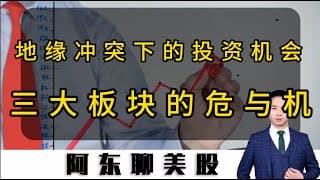 地缘冲突导致美股波动加大！解码美股3大板块的危与机！台积电财报后的财富密码！#投資 #美股 #美股操作策略 #rklb #sndk #今日股票推荐 #台积电的财报#PL#SCCO