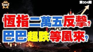 【恆指下週點睇】304期 I 恆指穿 25,600點，週五靠 AI 港股強行 V 轉！下週反擊還是逃命？阿里巴巴二次超跌，等機會......#港股 #恆指 #投資