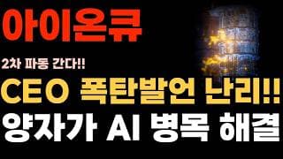 [아이온큐 주가전망] CEO 폭탄발언 난리!! 양자가 AI 병목 해결 진짜 대장주 나타났다.