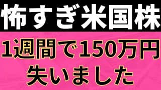 米国株が急激に転落。1週間で150万円失いました…。
