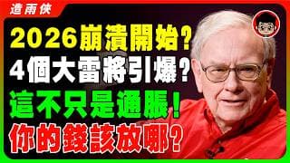 【突發】美股 黃金 油價 徹底失控！華爾街爆出4個大雷：GDP腰斬，就業崩了！股神警告：比1970年石油危機更慘！當科技泡沫撞上中東戰火，普通人手上的錢怎麼辦？