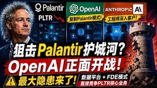 Palantir最大隐患来了？OpenAI、Anthropic复制FDE模式，AI巨头正在挖PLTR护城河