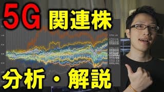 【次世代通信】5Gと関連銘柄をデータで解説【注目・成長株・高配当株を見つける】