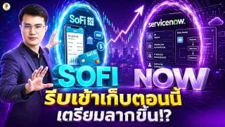 SOFI NOW “รีบเข้าเก็บตอนนี้” เตรียมลากขึ้น!? | จังหวะลงทุน | ห้ามพลาด!! #หุ้นอเมริกา