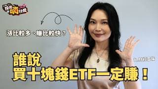 誰說買十塊錢的ETF一定賺？！ EP70 ft.財經雪倫《投資嗨什麼》
