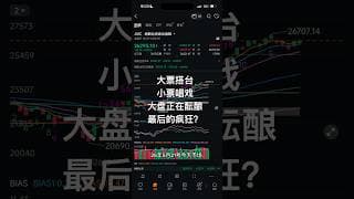 大票搭台，小票唱戏；大盘正在酝酿最后疯狂？