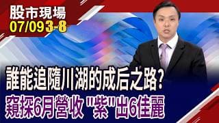 營收創高只是入場券 如何成為下檔川湖?中砂.昇陽半扮神山左右手!佳必琪與科技巨擘心"連"心!｜20260709(第3/8段)股市現場*鄭明娟(黃紫東)