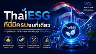 ThaiESG ที่นี่ มีครบจบที่เดียว