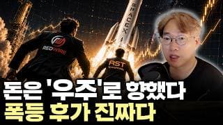 "금리도 못 막은 우주 성장주 폭등" 스페이스X 상장 전 마지막 랠리? 지금 올라타도 될까? #rdw  #asts