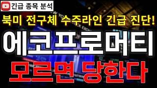 에코프로머티 주가전망 미국 전구체 수주 라인 호재 모르면 당한다!? 반등 시그널 여기에서 나온다고?! 꼭 알고가세요!! #에코프로머티주가전망 #에코프로머티분석 #에코프로머티주가분석