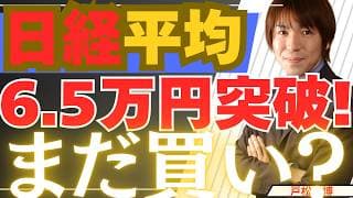 【5/26緊急】日経平均6万5000円突破！最高値更新の日本株は「まだ買い」なのか徹底解説