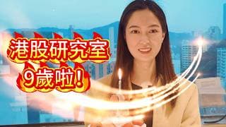 港股研究室9週年啦🎂！#投資 #港股