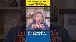 iDeCoの節税がすべて消える？年金受け取りの「絶対にやってはいけない選択」#shorts