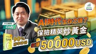 AI失業潮將至！如何製造穩定被動收入？畢業生Cody，分享90%致勝心得！Flash交易程式，倍化資金！持久盈利遠勝一夜暴富！ #CCYPower #River指標 #AISignalsPage