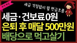 [추석 몰아보기] 세금 걱정없이 월 500만원 현금흐름 만드는 법 (ft. 금융소득종합과세, 건보료)
