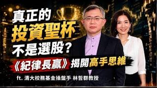 從未虧損！真正的投資聖杯不是選股？《紀律長贏》揭開高手思維 ft. 清大校務基金操盤手 林哲群教授