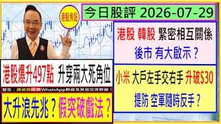 (更正版) 港股爆升497點 升穿兩大死角位 --- 大升浪先兆？假突破戲法？🤔/港股 韓股 緊密相互關係 後市 有大啟示？😜/小米 升破$30 提防空軍 隨時反手？🖐/2026-07-29