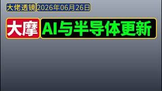 大摩[2026.06.26]：AI与半导体更新