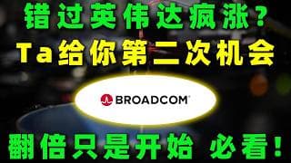 如果错过了英伟达的疯狂上涨，这里有AI产业链里最后的上车机会，真正的翻倍行情可能正在展开！AVGO,NVDA,GOOG,META#美股 #熱門 #投資 #trading #ai #芯片
