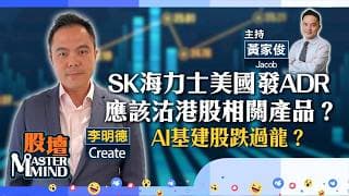 【股壇MM】恒指不宜看得太淡？SK海力士發ADR，港相關產品先沽為敬？滙控又破頂，應該咩位入？（嘉賓：李明德 Create）07.07.2026 ｜#三星電子｜#港股｜