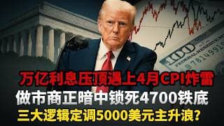 黄金V型反转揭秘，CPI炸雷是华尔街精准计算的诱饵，算法沦为洗盘镰刀，4700美元铁底背后藏着美联储收割全球的深层阳谋。