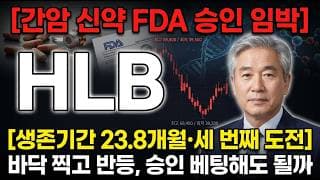 [HLB 주가 전망] 간암 신약 FDA 승인 임박, 바닥 찍고 반등 베팅해도 될까 #HLB주가전망 #HLB목표가 #HLB