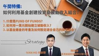 【午間特備】如何利用基金創建投資及被動收入組合?|什麼是Fund of Funds?|如何用一萬元開始建立被動收入?|以基金建倉的考量及如何設定適合自己的投資組合?|IVAN HO 何啟聰X SYFE