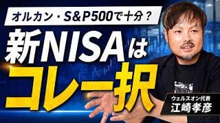 NASDAQを超えなかった件、正直にお話します【江崎孝彦の投資の秘訣 #43】