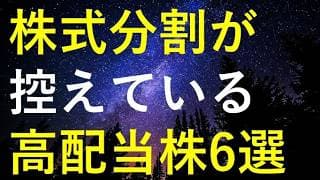 【相場が不穏な時こそ要チェック】まもなく株式分割が行われる6つの高配当株