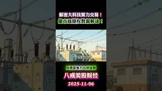 2025 11 06 花别人的钱，买自己的算力：270 亿美元“AI REITs”范式来了 META 270 亿“花别人的钱”：AI REITs 元年，谁在吃租金？ #投資 #美股 #btc