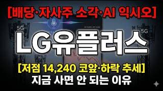 [LG유플러스 주가 전망] 저점 14,240원 코앞, 배당·AI 있어도 지금 사면 안 되는 이유 #LG유플러스주가전망 #LG유플러스목표가 #LG유플러스