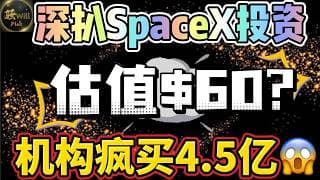 美股投资｜SpaceX长期投资必看!严重高估只值$60?机构疯狂买入!#spcx #GOOG｜美股趋势分析｜美股期权交易｜美股赚钱｜美股2026