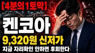 [켄코아에어로스페이스 주가 전망] 왜 켄코아만 이렇게 무너질까, 수주잔고 매출 8배에도 못 버티는 이유 #켄코아에어로스페이스