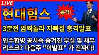 [현대힘스 주가전망]🚨3분전 놀라자빠질 충격발표 인수합병 공시속 숨겨진 부실 및 채무리스크? 다음주 이발표가 진짜다