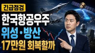 [한국항공우주 주가 전망] 위성·방산 조정, 17만원 회복할까 #한국항공우주주가전망 #한국항공우주목표가 #한국항공우주