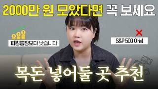 “요즘 예적금하면 바보라고?” 1000~5000만 원 놀고있는 목돈 안전하게 투자하는방법 (S&P 500 아님)