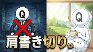 【FIRE/退職の孤独】会社を辞めても「肩書き」を捨てられない人たち。「何者でもない自分」を楽しむ方法