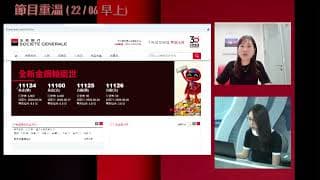 耀才證劵 X 法興特約：《輪證全攻略》林芷彤 蔡秀虹 （22-06-2026）