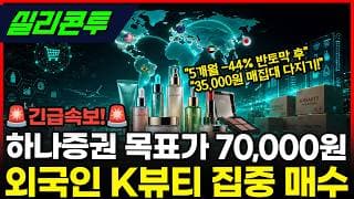 [실리콘투] -44% 반토막! 외국인 매집 시작됐다 #실리콘투